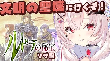 【 ルドラの秘宝 / 初見】文明の聖域に行くぞ！リザ編7日目～！【占都ちえる/Treasure of the Rudras】