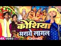 #Video | कोशिया भराये लागल | #Neelkamal Singh | #Narsingh Nashila' #Sanjana Singh | Chhath Geet 2025