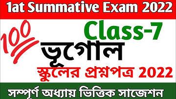 class 7 geography 1st summative question paper 2022 || class 7 geography 1st unit test question 2022