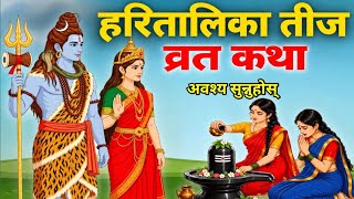 हरितालिका तीज व्रत कथा | Haritalika Teej Vrat Katha | Teej Vrat Katha | Haritalika Teej Ko  Katha screenshot 4