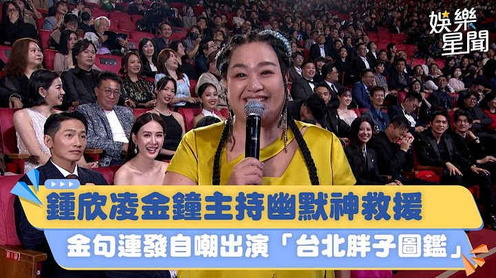 [全程字幕]金鐘58／鍾欣凌金鐘主持幽默神救援　金句連發無冷場 自嘲出演「台北胖子圖鑑」｜三立新聞網 SETN.com