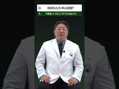 허리디스크 추나요법? #shorts