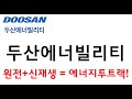 두산에너빌리티 원전과 신재생 에너지 투트랙 전략! #두산에너빌리티 #한전기술 #원전관련주