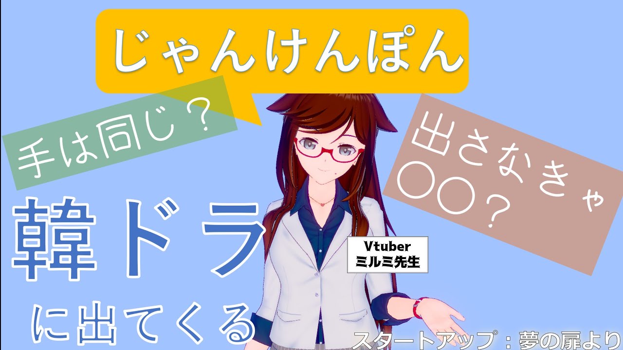 韓ドラフレーズ 韓国語で じゃんけんぽん スタートアップ第14話 Youtube