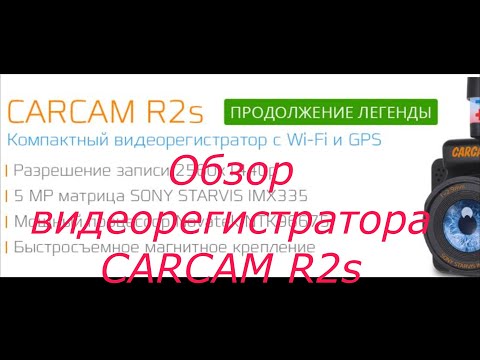 Автомобильный видеорегистратор CARCAM R2s. Обзор. Часть1.