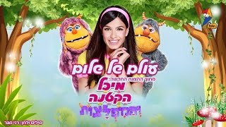 עולם של שלום הקליפ הרשמי של הצגת השנה מיכל הקטנה והמפלצות