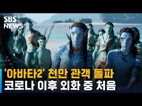   아바타2 1000만 관객 돌파 코로나 이후 외화 중 처음 SBS