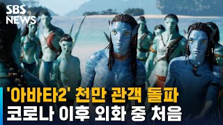 '아바타2' 1000만 관객 돌파…코로나 이후 외화 중 처음 / SBS
