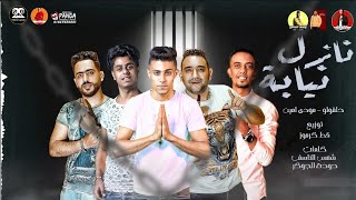 مهرجان   نازل نيابه   حلقولو و مودي امين   يا اخويا وحشاني أعدتك   توزيع قط كرموز   مهرجانات      - اسمعها