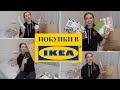 ВЕСЕННИЕ ПОКУПКИ В IKEA / КАК СОЗДАТЬ УЮТ? ОФОРМЛЕНИЕ ДОМА /КАТЯ ВИК