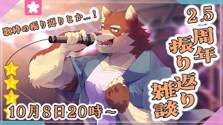 【のんびり雑談＃61】◆2.5周年なので歌枠の振り返りの雑談配信◆【獣Vtuber/八波はるかげ】