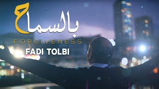 فادي طلبي - بالسماح Fadi Tolbi - Forgiveness