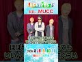 【LuckyFes】MUCC コメント(8/8出演)