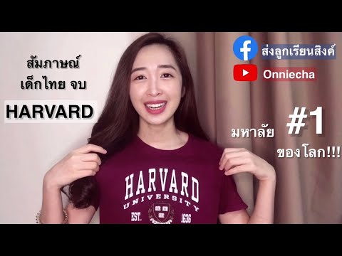 วีดีโอ: Harvard เป็นโรงเรียนที่อันตรายหรือไม่?