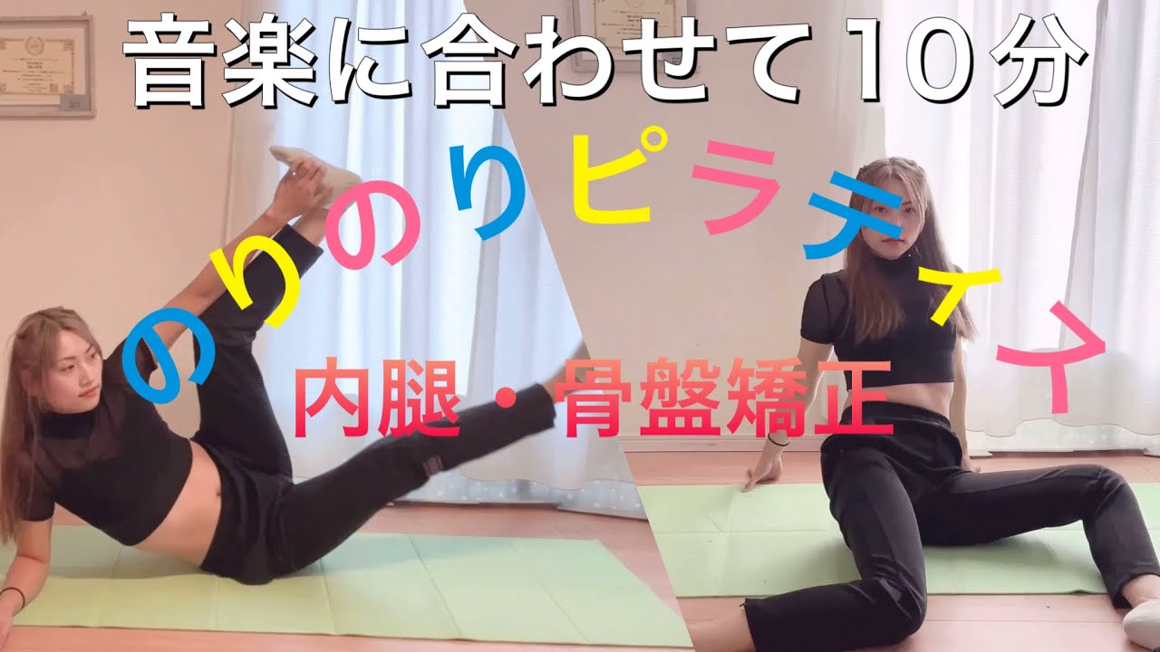 のりのりピラティス♪音楽に合わせて内腿・骨盤矯正♪10分✨