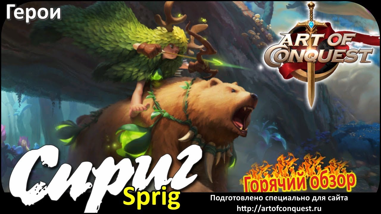 Сприг (Sprig), новый герой расы сильфов
