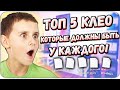 ТОП 5 КЛЕО КОТОРЫЕ ДОЛЖНЫ БЫТЬ У КАЖДОГО В GTA SAMP