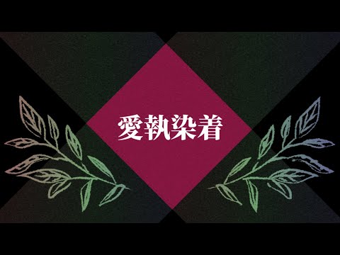【東方改変PV】愛執染着