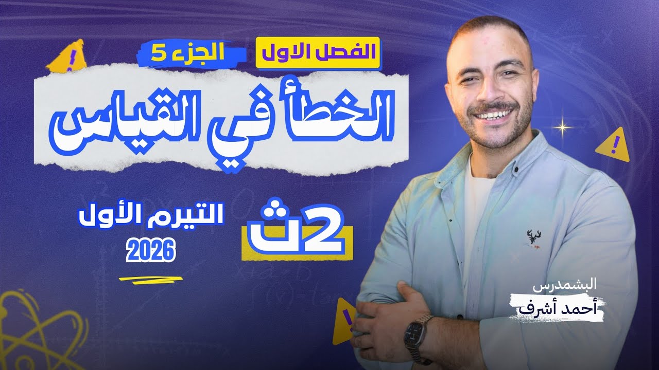 الصف الثاني الثانوي ٢٠٢٦ - الفصل الاول الجزء ( ٥ ) ـ انواع القياس والخطأ في القياس