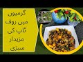 Mix Vegetable Recipe !mix sabzi from Our Rooftop Garden/ گرمیوں کی مکس سبزی