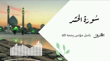 سورة الحشر للقارئ باسل مؤنس🌱☁️_surat Al Hachr_ 🌱☁️