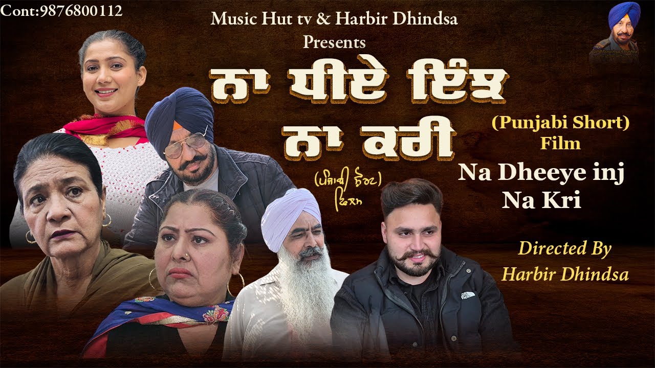 ਨਾ ਧੀਏ ਇੰਝ ਨਾ ਕਰੀ. Na dheeye Inj Na Kri  Punjabi Short Film 2026  Directer Harbir Dhindsa.
