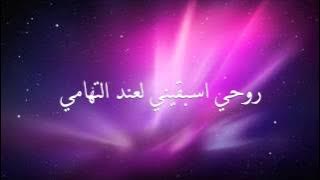 روحي اسبقيني مع كلمات - هارموني باند - Harmony Band