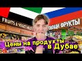 Цены на продукты в Дубае. Сравнение с Россией