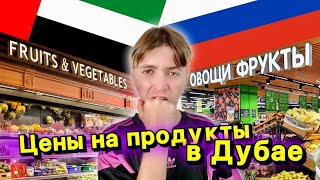 Цены на продукты в Дубае. Сравнение с Россией