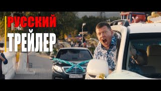 РАШН ЮГ    Трейлер  (русский фильм 2021)