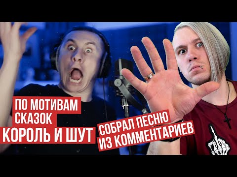 Реакция на RADIO TAPOK – Песня из комментариев Король и Шут