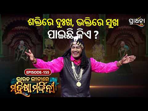 Bharata Lila | ଶକ୍ତିରେ ଦୁଃଖ ,ଭକ୍ତିରେ ସୁଖ ପାଇଛି କିଏ ? | Mahisha Mardini | Ep 155