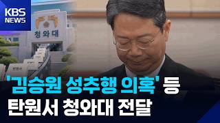 ‘김승원 성추행 의혹’ 등 탄원서 청와대 전달 / KBS 2026.09.19.