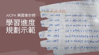 AICPA 學習進度規劃示範 