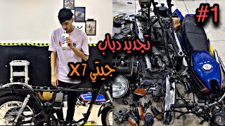 تجديد دباب سوزوكي جيتي X7 اكس سفن | Restoration and rebuilding of the Suzuki GT X7 motorcycle