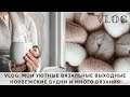 VLOG 31 | МОИ УЮТНЫЕ ВЯЗАЛЬНЫЕ ВЫХОДНЫЕ | ПРОЦЕССЫ ФЕВРАЛЯ | НОРВЕЖСКИЕ БУДНИ | ВЯЗАНИЕ