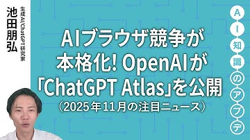 【無料公開】池田朋弘 AI知識のアプデ【注目のニュース5選】AIブラウザ競争が本格化！OpenAIが「ChatGPT Atlas」を公開