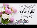 حالات واتس 2021 دعاء ان الله يسالك العفو والعافيه فى الدنيا و الاخرة