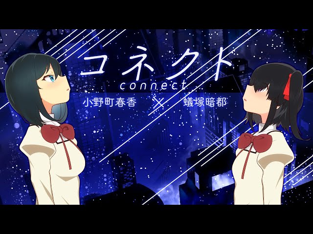 【歌ってみた】コネクト/ClariS/魔法少女まどか☆マギカ /cover【小野町春香/蟻塚暗都】のサムネイル