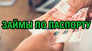 ЗАЙМЫ ПО ПАСПОРТУ - ЕСЛИ СРОЧНО НУЖНЫ ДЕНЬГИ!