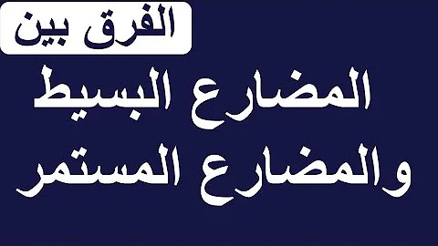 الفرق بين المضارع البسيط والمضارع المستمر