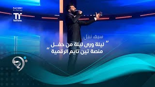 سيف نبيل - ليلة ورى ليلة - من حفل منصة تين تايم الرقمية / بيروت 2019