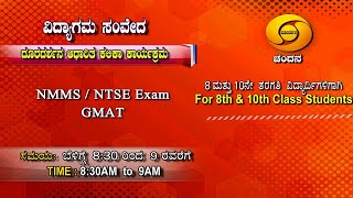 NTSE/NMMS - GMAT | 8th and 10th Class | 8.30AM to 9AM | 09-01-2021 | DD Chandana