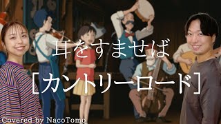 カントリーロード / 本名陽子　～ジブリ映画「耳をすませば」主題歌～【 NacoTomo　一発録り道場 】