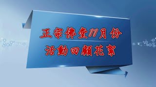 正宗佛堂11月份活動花絮