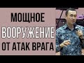 Дмитрий Лео. Мощное вооружение от атак врага