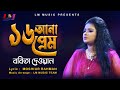     sholo ana prem  bobita dawan     new bangla song 2022  lm music