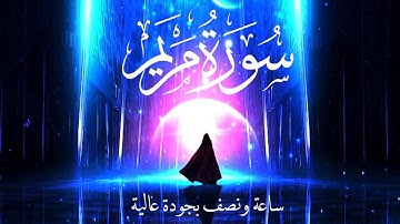 تلاوة هادئة ساعة ونصف بجودة عالية | راحة نفسية 🤍🎧 | سورة مريم القارئ هزاع البلوشي