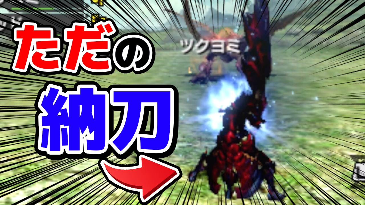 Mhxx ブレイブスタイル大剣を初見で使ってみた モンハンダブルクロス実況 Youtube