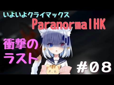 ＃８　エンド　ホラー　【港詭實錄ParanormalHK】　ほのぼの実況